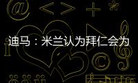 迪马：米兰认为拜仁会为莱奥而来	，若有8500万欧一切皆有可能