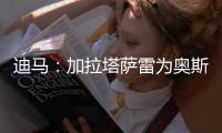迪马�
：加拉塔萨雷为奥斯梅恩开价7000万欧分5期支付 那不勒斯拒绝