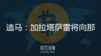 迪马
：加拉塔萨雷将向那不勒斯支付7500万欧元	，以引进奥斯梅恩