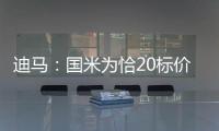 迪马�
：国米为恰20标价至少3000万欧元	，而且出手慢了就不卖了