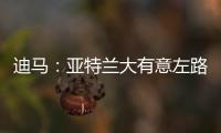 迪马：亚特兰大有意左路球员迪乌夫，但非欧盟引援名额需慎重考虑