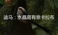 迪马�：水晶宫有意卡拉布里亚，塞尔塔&贝蒂斯&马洛卡也接触过球员