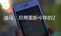 迪马：邓弗里斯今年的2500万欧解约条款月底才会到期，而不是15号