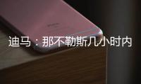 迪马：那不勒斯几小时内	
，决定是否接受加拉塔萨雷对奥斯梅恩报价