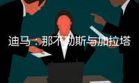 迪马�：那不勒斯与加拉塔萨雷之间关于奥斯梅恩的谈判陷入僵局