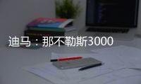 迪马
：那不勒斯3000万+200万欧报价博洛尼亚后卫比克马