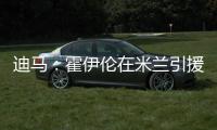 迪马
：霍伊伦在米兰引援名单上，罗马可能夏窗末期尝试租借他