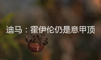迪马
�：霍伊伦仍是意甲顶级球队的引援目标，他最大阻碍是身价太高