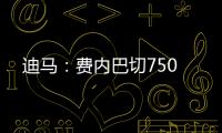迪马：费内巴切750