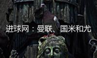 进球网：曼联
、国米和尤文都咨询了埃德森�，亚特兰大要价6000万欧