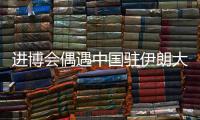 进博会偶遇中国驻伊朗大使常华
：寻找共建“一带一路”的新方式