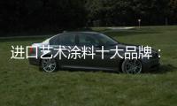 进口艺术涂料十大品牌�：萨拉玛，陪伴儿童健康成长