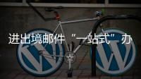 进出境邮件“一站式”办理平台启用
，珠海收寄件人可在线办理诸多业务