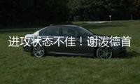进攻状态不佳！谢泼德首节8中2&罚球4中2 得7分3篮板2抢断1盖帽