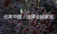 远离甲醛，选择全铝家居