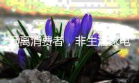远离消费者，非生活家电企业的明智之举
