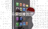 远洋环保塑胶跑道
：校园防疫，健康运动同行