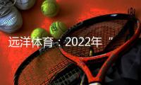 远洋体育：2022年“远洋杯”春季启航羽毛球比赛圆满落幕