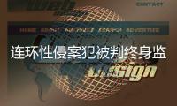 连环性侵案犯被判终身监禁，庭上曾提化学阉割