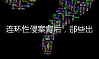 连环性侵案背后
，那些出庭作证的女性