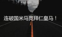 连破国米马竞拜仁皇马！巴黎近4场对阵欧洲球队轰入15球丢0球