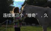 连续第三个“维奇”，久尔杰维奇将迎来执教国足首秀