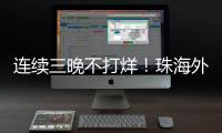 连续三晚不打烊！珠海外贸优品展销季首场活动吸引超3万人次参与