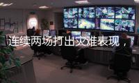 连续两场打出灾难表现，马刺替补后场恐怕很难得到一份合同了	？