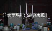 连续两场打出高分表现！湖人后场新星有着超强的得分能力？