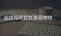 连续两场夏联表现糟糕，热火首轮秀适应NBA的情况令人非常担心
？