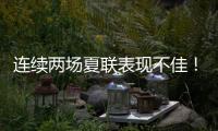 连续两场夏联表现不佳	！勇士后场新星的状态令人非常担心？