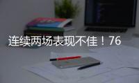 连续两场表现不佳！76人锋线新星的状态怎么突然间出现下滑了
�？