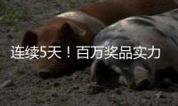 连续5天！百万奖品实力宠粉
！珠海传媒集团第六届粉丝嘉年华惊喜来袭