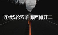 连续5轮双响梅西梅开二度&近6轮斩获11球4助！对方门将送大礼