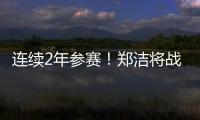 连续2年参赛！郑洁将战温网元老赛
，17年前缔造外卡奇迹