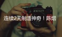 连续2天制造神奇！陈熠先胜世界第1，再赢世界第9，狠狠打脸郭焱