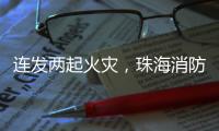 连发两起火灾�，珠海消防发布节前消防安全提示