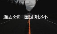 连丢3球	！国足0比3不敌韩国队
，2025年东亚杯首战告负