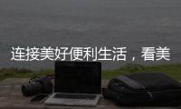 连接美好便利生活，看美宜佳如何玩转造节营销?