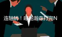 连轴转�！曝杨瀚森打完NBA夏联将参加亚洲杯 3大原因促使回归参赛