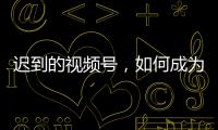 迟到的视频号
，如何成为腾讯“全场的希望”�？
