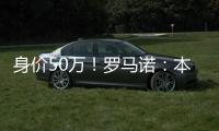 身价50万	！罗马诺	：本菲卡500万签皇马21岁后卫奥布拉多
，HWG确认