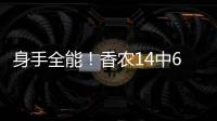 身手全能！香农14中6贡献20分6板9助2断 正负值+10