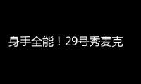 身手全能！29号秀麦克尼利16中7贡献22分12板6助 三分6中3