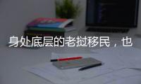 身处底层的老挝移民	，也有轻盈的幻想和响亮的笑声