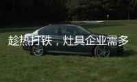 趁热打铁�，灶具企业需多方面发展智能化