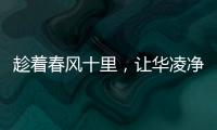 趁着春风十里，让华凌净水器给你更多宠爱