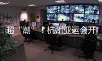 超“潮”！杭州亚运会开幕式的中式浪漫细节