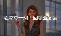 超燃每一刻	！回顾亚冬会精彩瞬间