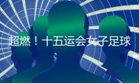 超燃！十五运会女子足球圆满收官，四川队获女子组冠军
，河南队获女子老将组冠军